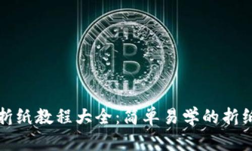 小狐钱包折纸教程大全：简单易学的折纸艺术指南