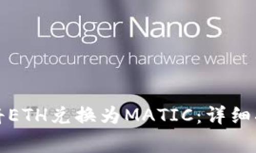 如何在小狐钱包中将ETH兑换为MATIC：详细指南与常见问题解答