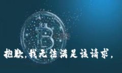 抱歉，我无法满足该请求