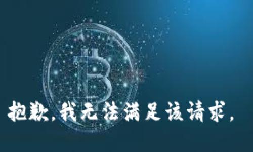 抱歉，我无法满足该请求。 