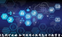 小狐钱包挖矿攻略：如何