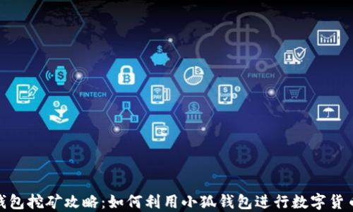 
小狐钱包挖矿攻略：如何利用小狐钱包进行数字货币挖矿