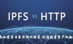 2023年加密货币最新游戏推