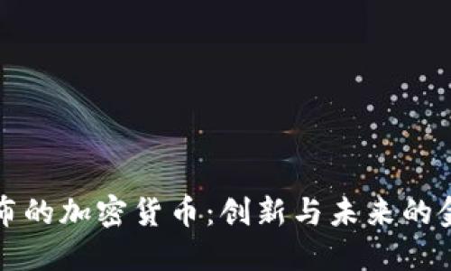 迪拜发布的加密货币：创新与未来的金融转型