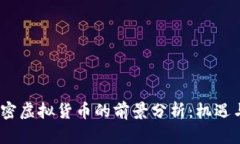 2024年加密虚拟货币的前景