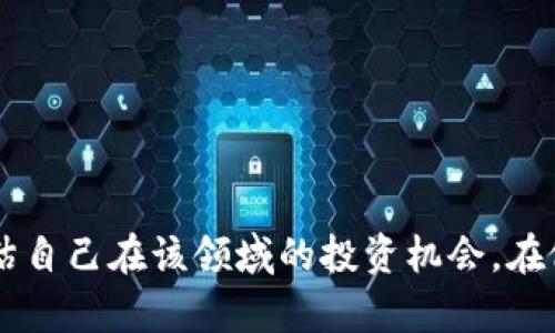    加密货币销售代理：助力您在数字货币市场获利的新机遇  / 

 guanjianci  加密货币, 销售代理, 数字货币, 投资机会  /guanjianci 

### 引言

随着全球金融市场的数字化转型，加密货币逐渐成为投资者关注的焦点。作为一种新兴的金融工具，加密货币的交易方式、投资策略以及市场潜力不断吸引着大众的目光。在这一背景下，加密货币销售代理应运而生，成为了许多投资者了解和踏入这一领域的重要桥梁。本文将深入探讨加密货币销售代理的概念、运作方式、市场现状和未来趋势，并为有意进入这一市场的用户提供实用的信息和建议。 

### 加密货币销售代理的概念

加密货币销售代理是指在加密货币交易中，作为中介角色的企业或个人，负责帮助客户买卖加密货币。这些代理通常与加密货币交易平台合作，提供相关的投资建议和交易服务，促进客户的投资决策和交易执行。

#### 角色与职责

加密货币销售代理的主要职责包括：

1. **信息提供**：帮助用户获取市场信息、分析币种动态、评估风险与收益。
2. **交易执行**：根据客户的需求执行交易、监控市场波动，及时进行买入或卖出。
3. **客户服务**：为客户提供24小时的服务支持，解答客户疑问，提供技术支持。

#### 加密货币销售代理的重要性

- **降低信息不对称**：许多潜在投资者对加密货币市场了解不够，加密货币销售代理通过专业知识，降低信息不对称，提高客户决策的准确性。
- **提高交易效率**：通过代理，可以为客户提供更快捷的服务，帮助他们抓住市场机会，增加交易的灵活性。
- **风险管理**：代理可以为客户提供有关风险管理的建议，帮助他们制定合理的投资策略，降低投资风险。

### 加密货币市场现状分析

#### 市场规模与发展趋势

加密货币市场近年来的快速发展，吸引了大众的关注。根据数据显示，全球加密货币市场的市值已经超过了一万亿美元，各类数字资产如比特币、以太坊等的使用和交易日益普遍。多个国家和地区也开始立法规范加密货币，促进市场的健康发展。

#### 主要参与者

- **个人投资者**：包括普通用户和专业投资者，他们通过交易平台进行加密货币的买卖。
- **交易所**：如Coinbase、Binance等，为用户提供便利的交易渠道。
- **销售代理**：通过与交易所合作，为用户提供指导和服务。

#### 未来展望

未来，加密货币销售代理可能会与金融科技的创新发展密切结合，以更好的服务于用户需求。数字资产的合规性与安全性将成为重中之重，这将影响到市场的整体走势。

### 问题一：什么是加密货币销售代理的工作机制？

加密货币销售代理的工作机制主要可以分为以下几个步骤：

1. **市场分析**：代理需要持续跟踪市场动态，分析不同币种的价格走势、市场需求和投资者情绪，为客户提供有价值的见解。
   
2. **客户需求评估**：通过与客户的沟通，了解他们的投资目标、风险承受能力和资金情况，以制定个性化的投资策略。

3. **交易执行**：根据客户的指示进行交易，选择合适的时机进行买入或卖出。代理通常使用高效的交易系统，以确保交易的及时性和精准性。

4. **后续跟踪与服务**：代理不仅在交易中协助客户，还需要跟踪投资成果，及时向客户报告市场变化，并根据需要调整策略。

### 问题二：与加密货币销售代理合作的优势是什么？

与加密货币销售代理合作有多方面的优势：

1. **专业知识**：销售代理通常具备丰富的市场经验和专业的知识，能够为客户提供高质量的市场分析和投资建议。

2. **时间节省**：通过代理，客户可以将时间用于其他事务，而将加密货币投资的复杂事务交由专业人士处理。

3. **风险降低**：代理会帮助客户进行风险评估与管理，提供合理的投资组合建议，从而降低潜在亏损的可能性。

4. **个性化服务**：每个客户的需求都不同，销售代理能够提供定制化的服务，更好地满足客户的投资需求。

### 问题三：选择加密货币销售代理时需要考虑哪些因素？

当您决定选择加密货币销售代理时，可以考虑以下几个因素：

1. **代理的信誉与口碑**：选择一个受到市场认可的代理通常更具保障，可以通过用户评价和行业排名等途径进行了解。

2. **服务费用**：不同代理的服务费用结构可能不同，您需要评估他们的收费标准是否合理，并与服务质量进行对比。

3. **专业背景**：代理的资历和专业知识背景会直接影响其服务质量，查看代理的团队成员及其资历。

4. **服务内容**：了解代理提供的服务范围，确认其是否能满足您的特定需求，如提供策略制定、投资建议、交易执行等。

### 问题四：如何评估加密货币销售代理的表现？

对加密货币销售代理的评估可以通过以下几个维度：

1. **投资绩效**：观察代理为您带来的投资回报率，并与市场平均水平进行对比。

2. **及时沟通**：评估代理在市场波动时与客户的沟通频率和质量，良好的代理应能够在关键时刻提供及时的市场动态和建议。

3. **风险控制能力**：代理在市场波动中的表现，包括对风险的识别、管理能力及所采取的措施。

4. **客户满意度**：通过与其他客户的反馈，了解代理的客户服务质量、专业态度以及整体服务体验。

### 问题五：加密货币销售代理是否存在风险？

与加密货币销售代理的合作虽然可以带来许多好处，但同时也需警惕潜在风险：

1. **市场波动性**：数字货币市场本质上具有高波动性，代理在投资决策时可能受到市场情绪的影响，导致决策失误。

2. **信息安全**：提供敏感的财务信息给代理存在一定风险，需确保代理具备良好的信息安全政策。

3. **法律风险**：有些地区对加密货币的法律规定尚不明确，选择代理时需确保其运营的合法性，以免卷入法律纠纷。

4. **道德风险**：个别代理可能不具备专业素养或存在欺诈行为，了解代理的背景及信誉至关重要。

### 问题六：加密货币市场的未来发展方向是什么？

随着技术的不断演进和市场的成熟，未来加密货币市场的发展方向可能会呈现以下趋势：

1. **合规化发展**：各国对于加密货币的监管政策日益严格，合规化将成为市场的重要趋势。

2. **金融科技结合**：区块链技术与金融科技的深入结合，未来可能会出现更多创新型金融产品和服务。

3. **机构投资者的参与**：越来越多的机构投资者将正式进入加密货币市场，市场成熟度将大幅提升。

4. **市场细分化**：随着用户需求的多样化，加密货币市场将涌现出更多细分领域，为投资者提供丰富的选择。

### 结语

综上所述，加密货币销售代理在数字货币市场中扮演着重要角色，为众多投资者提供了便利与支持。了解加密货币销售代理的运作方式、市场现状及未来趋势将有助于投资者更好地评估自己在该领域的投资机会。在做出投资决策时，请保持理性，并时刻关注市场动态与风险，找到适合自己的加密货币投资之路。