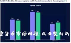: 2018年加密货币市场回顾