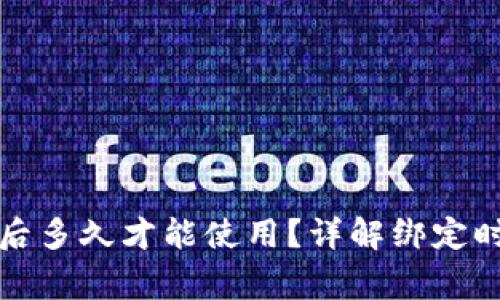 小狐钱包绑定一次后多久才能使用？详解绑定时间与使用注意事项