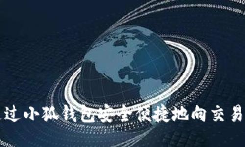 如何通过小狐钱包安全便捷地向交易所转币