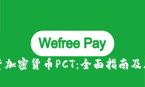 如何投资加密货币PCT：全面指南及风险管理