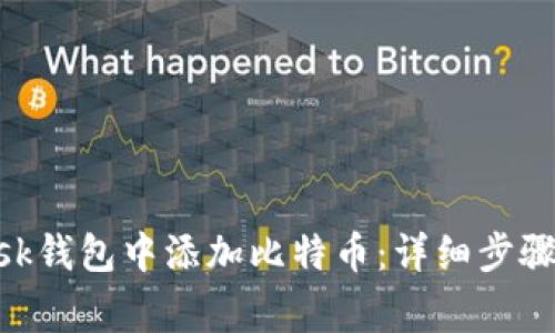 如何在MetaMask钱包中添加比特币：详细步骤与常见问题解答