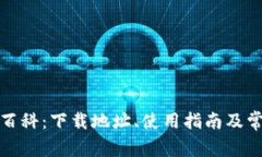 : 小狐钱包百科：下载地址