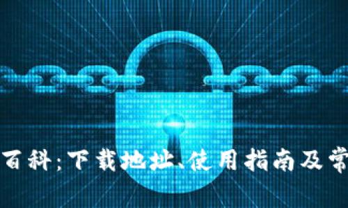 : 小狐钱包百科：下载地址、使用指南及常见问题解析