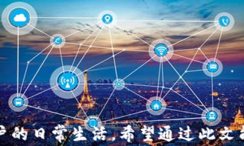 
   手机怎样装小狐钱包：详细步骤及常见问题解答  / 

关键词
 guanjianci  小狐钱包, 手机安装, 钱包应用, 移动支付  /guanjianci 


在现代社会中，移动支付的普及得到了越来越多用户的青睐。在众多钱包应用中，小狐钱包以其安全、便捷的特点受到了广泛的欢迎。对于初次接触小狐钱包的新用户，可能会困惑如何在手机上安装这一应用。本文将详细介绍手机怎样装小狐钱包的步骤，并解答一些常见的问题，帮助用户更好地使用这一工具。


一、什么是小狐钱包？

小狐钱包是一款全新的移动支付工具，它不仅支持基本的支付功能，用户还可以使用小狐钱包进行转账、查账、购买理财产品等多种操作。小狐钱包的出现使得用户在银联、支付宝、微信支付等多个平台之间切换变得更加简单。此外，小狐钱包还非常注重用户的资金安全，采用了多重加密措施来保护用户的隐私和资金安全，保证用户的支付体验无忧。


二、手机怎样装小狐钱包？

安装小狐钱包的步骤非常简单，下面将为大家介绍不同操作系统手机的具体安装步骤。

h41. 对于安卓手机用户的安装步骤：/h4

步骤一：打开手机的应用商店（如华为应用市场、小米应用商店、Oppo应用商店等）。

步骤二：在搜索框中输入“小狐钱包”，点击搜索按钮。

步骤三：在搜索结果中找到“小狐钱包”应用，点击进入应用详情页面。

步骤四：点击“安装”按钮，系统会自动下载并安装小狐钱包。

步骤五：安装完成后，返回主屏幕找到小狐钱包的图标，点击打开应用，按照界面提示完成注册或登录即可。


h42. 对于iOS系统用户的安装步骤：/h4

步骤一：打开App Store。

步骤二：在底部的搜索框中输入“小狐钱包”，点击搜索。

步骤三：在搜索结果中找到小狐钱包应用，点击图标。

步骤四：点击“获取”按钮，若应用为收费则显示价格，点击即可下载。

步骤五：等待下载完成后，App Store会自动安装应用，返回主屏幕查找小狐钱包图标，点击进入进行注册或登录。


h43. 注意事项：/h4

- 确保手机系统版本更新到最新，以支持应用的正常运行。
- 在下载应用时，要确认下载的是官方版本，避免下载安装非法或仿冒应用。
- 确保网络连接稳定，以加快下载速度，避免安装过程中出现错误。
- 初次安装后，建议设置强密码，保护个人账户的安全。

通过以上步骤，用户就可以顺利安装小狐钱包并开始使用了。


三、小狐钱包有什么功能？

小狐钱包不仅具备基本的支付功能，还衍生出了一系列方便用户生活的附加功能。

h41. 在线支付：/h4

用户可以通过小狐钱包进行线上购物、缴费等，支持多种支付渠道，满足大多数用户的需求。无论是购买商品还是服务，都能快速完成支付，提供便捷的购物体验。


h42. 转账功能：/h4

小狐钱包支持个人之间的转账，用户只需要知道对方的账户即可。转账时还能附上备注，方便进行记录和跟踪。转账通常在几秒内完成，极大地提高了资金流动的效率。


h43. 理财服务：/h4

小狐钱包还提供了丰富的理财产品，用户可以通过钱包进行定期理财、基金投资等，帮助用户实现财富增长。平台会定期推出一些理财活动，以吸引更多用户进行投资。


h44. 账户管理：/h4

小狐钱包为用户提供了详细的账户管理功能，用户可以随时查看账单、消费记录、收入与支出情况，便于用户合理规划个人财务。此外，还有设置银行卡、设置密码、修改个人信息等功能。


h45. 安全设置：/h4

小狐钱包中内置多重安全保护机制，包括登录密码、手势解锁、指纹识别等功能，确保用户在使用过程中信息与资金的安全。


通过这些功能，小狐钱包不仅是一个简单的钱包应用，更是一个可以帮助用户管理财务、提高生活便捷度的全能应用。


四、可能常见的问题和解答

h41. 安装小狐钱包时遇到“无法安装”错误的解决方案/h4

在安装小狐钱包的过程中，有些用户可能会遇到“无法安装”这样的提示，造成这个问题的原因可能有几个。首先，我们建议检查手机的存储空间是否足够，若存储空间不足，手机将无法安装新应用。用户可以通过删除一些不常用的应用或者缓存来释放空间。

其次，网络问题也是导致安装失败的一个常见原因。确保你的网络连接是稳定的，或者试试在不同的网络环境下再次进行安装，比如切换Wi-Fi或者移动数据网络。

最后，如果以上措施都试过但仍然无法安装，用户可以尝试清除应用商店的缓存，重新启动手机，然后再试图去安装小狐钱包。有时候系统更新不充分或补丁未及时更新也有可能导致安装失败，建议检查手机系统更新。

如有必要，用户还可以前往小狐钱包的官方网站，下载APK文件手动进行安装，但确保证所下载的文件来自官方来源以确保安全性。


h42. 小狐钱包如何保障用户资金安全？/h4

小狐钱包对用户资金的安全非常重视，采用了多重安全防护措施，以提高用户的使用信任度。

首先，小狐钱包采用了行业领先的加密技术，所有交易信息和用户数据在传输过程中都会被加密，避免信息泄露风险。这种防护措施确保用户的个人信息及交易记录不会被第三方截获。

其次，用户在注册小狐钱包时需要设置强密码，以及可以选择启用双重认证，确保即使密码被盗，账户也不会轻易被他人控制。双重认证通常会要求用户在登录时再次输入一次短信验证码或使用指纹验证等。

同时，小狐钱包有一整套风控机制，实时监控用户的交易行为，一旦出现异常交易，系统会立刻采取冻结账户等措施，保障资金安全。

此外，小狐钱包还与正规金融机构合作，为用户提供了资金保付工具，用户的资金存放在银行等可靠金融机构的保障下，增加了资产的安全性。

为了确保用户在使用过程中不受攻击，小狐钱包的团队还会定期进行系统更新和漏洞检测，始终保持软件的安全性。


h43. 小狐钱包是否支持多个账户管理？/h4

小狐钱包的设计初衷以用户的便利为核心，因此在账户管理上也提供了灵活的方式。用户在小狐钱包中可以创建多个账户，来分别管理不同的资金流向。例如，一个账户用于日常花费，另一个用于理财或者储蓄。

在用户界面中，用户可以方便地切换不同的账户，同时清晰地查看各账户的余额及交易记录。用户可以轻松自定义每个账户的名称及使用权限，便于区分和管理。

如果用户希望在小狐钱包中添加新的账户，只需在用户中心找到“添加账户”的选项，按照提示操作，即可轻松创建新的账户。

不过需要注意的是，每个用户在创建多个账户时，确保不使用相同的登录信息，以避免混淆和资料流失。每个账户应设置独立的密码，并妥善保管与身份验证相关的信息。

通过允许支持多账户管理，小狐钱包更方便用户进行财务规划，既能提高资金的使用效率，又能更好地进行监督及分析。


h44. 是不是每个手机都能使用小狐钱包？/h4

小狐钱包的设计兼容性较好，一般情况下大部分智能手机都能支持小狐钱包的使用。对于安卓用户，小狐钱包在Android 5.0及以上版本均能顺利安装并使用；而对于iOS用户，则要求系统版本在iOS 10.0以上。

当然，用户需要确保手机具备良好的运行状态，防止因手机配置过低而导致一些功能无法正常运作。为了确保小狐钱包能够流畅运行，建议尽量使用运行内存( RAM)不小于2GB的手机。

需要注意的是，如果用户的手机系统版本过于陈旧或者存在兼容问题，可能会导致小狐钱包出现异常。用户应考虑升级设备，或是联系小狐钱包客服获取进一步支持。

此外，如果手机处于越狱状态，或是使用非官方渠道获取的小狐钱包，可能会影响使用体验，由于安全隐患，建议通过官方渠道下载使用。


h45. 小狐钱包支持哪些支付方式？/h4

小狐钱包为用户提供多元化的支付方式，旨在为用户创造一个全面便捷的支付平台。

首先，用户可以使用银行卡进行余额充值，随后即可使用小狐钱包余额进行购物或转账。小狐钱包支持的银行种类众多，用户只需绑定自己的银行卡后，即可轻松完成充值。

其次，小狐钱包还支持线下扫码支付和线上支付，方便用户在购物时选择。在商家处，用户只需打开小狐钱包，使用扫一扫功能扫描商家的二维码，输入支付金额即可完成支付。

此外，小狐钱包还支持与许多在线商平台对接，用户在众多电商网站上可以通过小狐钱包进行消费。例如在一些大型电商平台上，用户可以选择小狐钱包作为结算方式，享受快速结账的便利。

最后，小狐钱包还支持跨境支付，用户可通过小狐钱包进行外币支付，而不需繁琐的手续，大大了国际购物的体验。


h46. 小狐钱包的客服电话和官方支持渠道是什么？/h4

小狐钱包高度重视用户的反馈与支持，提供全面的客服服务以协助用户处理各类问题。若用户在使用过程中遇到问题，可以通过以下方式寻求帮助。

首先，小狐钱包官方网站上设有客服页面，用户可以在线提交问题，客服团队会在用户提交后及时进行回复。官网地址为www.xiaohuwallet.com。

其次，用户可以拨打小狐钱包的客服电话进行咨询，一般客服热线为每日的工作时间内提供服务，例如：123-456-789。

此外，小狐钱包在各大社交媒体上亦设有官方账号，用户可以关注其官方微信、微博等渠道，获取最新信息及活动动态，也可以通过私信与客服进行交流。

为了获取更多的帮助与支持，建议用户随时关注小狐钱包的官方网站信息，以便及时了解进行中的活动或服务内容。



以上就是关于如何在手机上安装小狐钱包的详细步骤、应用功能介绍及常见问题解答。随着科技的发展和移动支付的盛行，使用小狐钱包无疑将极大地方便用户的日常生活。希望通过此文能帮助到更多的用户，让你们轻松上手，享受移动支付带来的便利。
