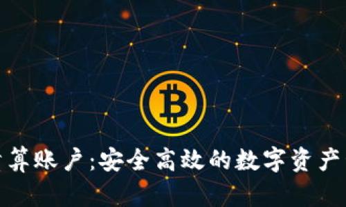 加密货币清算账户：安全高效的数字资产管理新选择