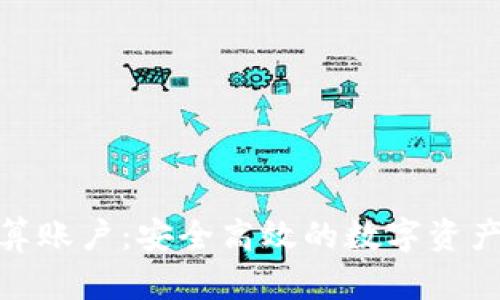 加密货币清算账户：安全高效的数字资产管理新选择