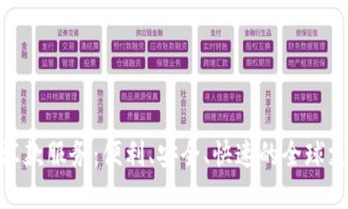 加密货币汇款服务：便利、安全、快速的全球支付新选择