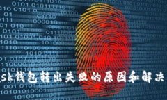 MetaMask钱包转出失败的原因