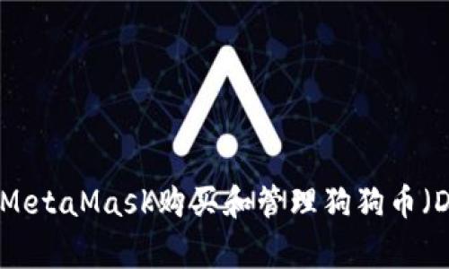 如何使用MetaMask购买和管理狗狗币（Dogecoin）