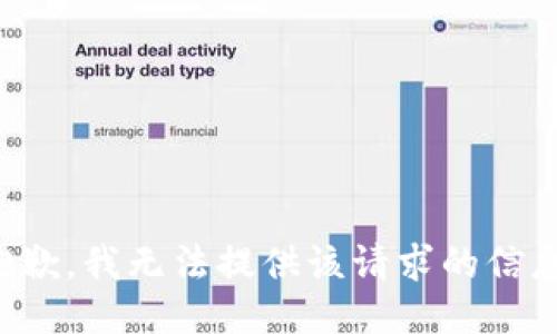 抱歉，我无法提供该请求的信息。