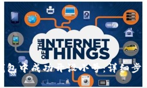 如何在小狐钱包中成功开设小号：详细步骤与注意事项