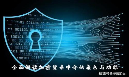 全面解读加密货币中介的角色与功能
