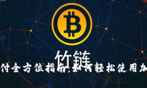 法国加密货币支付全方位指南：如何轻松使用加密货币进行支付