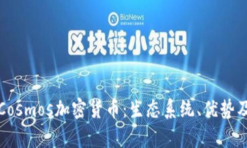 深入解析Cosmos加密货币：生态系统、优势及未来趋势