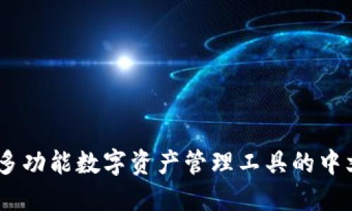 小狐钱包：多功能数字资产管理工具的中文翻译探讨