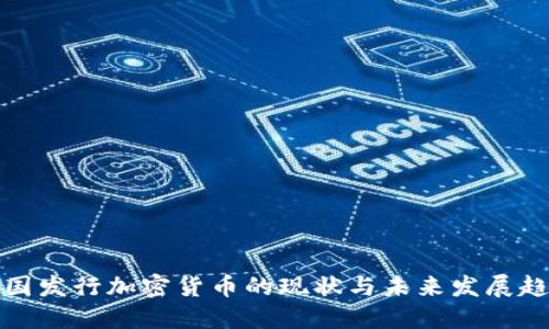 英国发行加密货币的现状与未来发展趋势