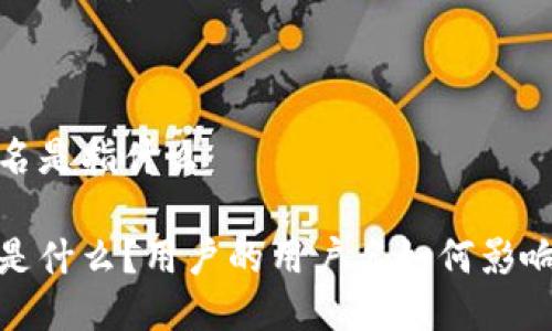 小狐钱包用户名是指什么

小狐钱包到底是什么？用户的用户名如何影响你的钱包体验