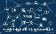FN加密货币：未来数字金融