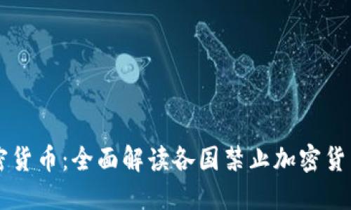 禁忌加密货币：全面解读各国禁止加密货币的原因
