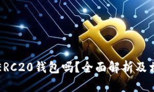 小狐钱包是ERC20钱包吗？全面解析及相关问题解答