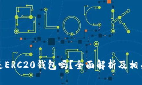 小狐钱包是ERC20钱包吗？全面解析及相关问题解答