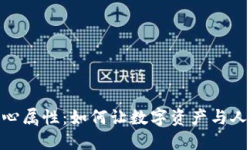 加密货币的爱心属性：如何让数字资产与人性关怀相结合