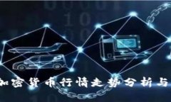 2023年数字加密货币行情走