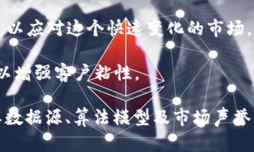 biao ti/biao ti加密货币定价公司：如何选择合适的加密资产定价平台？/biao ti
加密货币, 定价公司, 数字资产, 投资策略/guanjianci

随着加密货币的兴起和市场需求的增加，越来越多的企业开始提供关于加密资产的定价服务。加密货币定价公司主要通过各种算法和市场分析手段，为投资者、金融机构及其他相关方提供准确的加密货币定价信息。选择合适的加密货币定价公司对于确保投资收益、有效风险管理至关重要。

在这篇文章中，我们将深入探讨加密货币定价公司的工作原理、提供的服务、选择定价公司的标准等内容，同时回答一些常见的相关问题。

加密货币定价公司的工作原理

加密货币定价公司的基本业务模型是通过收集、整理和分析大量加密货币市场的数据，以提供及时和准确的定价信息。这些公司通常采用以下几种方法来实现这一目标：

1. **市场采集**：定价公司会从多个交易所获取实时数据，包括成交价格、交易量、买卖盘深度等。这一过程通常会使用数据抓取工具和API接口来实现。通过整合来自不同平台的数据，定价公司能够获得更为全面的价格视图。

2. **算法模型**：定价公司会使用一系列复杂的算法模型来处理和分析采集到的数据。这些算法可能包括回归分析、机器学习模型、人工智能等，以帮助预测未来价格趋势，并及时更新定价信息以反映市场的变化。

3. **市场情绪分析**：除了价格数据外，一些定价公司还会分析社交媒体、新闻报道等信息，以评估市场情绪对价格波动的影响。这种情绪分析可以帮助投资者更好地理解市场动态。

4. **风险评估**：定价公司还会提供与加密货币相关的风险分析服务，包括波动率分析、相关性分析等，以帮助投资者评估特定加密资产的投资风险。

加密货币定价公司提供的服务

加密货币定价公司通常提供一系列服务，以满足不同客户的需求。以下是一些常见的服务：

1. **实时定价信息**：这是定价公司的核心服务，客户可以获得各类加密货币的实时市场价格。这些信息对于交易者和投资者非常重要，因为市场价格会随时变动。

2. **历史数据和分析**：定价公司通常还会提供丰富的历史价格数据，允许客户分析过去的市场表现，识别趋势和模式。这对于长期投资者和策略交易者尤为重要。

3. **API接口**：一些定价公司会提供API接口，方便企业和开发者将市场数据集成到自己的应用或系统中。这种服务适合需要实时数据的金融产品、交易平台等。

4. **顾问服务**：一些高端客户可能需要量身定制的咨询服务，定价公司可以提供市场分析、投资策略建议等专业化的服务，帮助客户制定更有效的投资决策。

选择加密货币定价公司的标准

在选择加密货币定价公司时，客户应该考虑以下几个标准：

1. **数据准确性**：数据的准确性是至关重要的，选择一家确保数据来源可靠、分析模型合理的定价公司对于确保投资决策的有效性至关重要。

2. **市场覆盖范围**：不同的定价公司可能关注不同的市场或加密资产，了解他们覆盖的市场范围将有助于选择最匹配自身需求的服务。

3. **技术能力**：优质的定价公司通常会拥有强大的技术平台，能够处理大量数据，并进行高效的实时分析。考虑他们使用的技术类型和模型也很重要。

4. **客户服务**：响应及时且专业的客户服务对于企业用户非常重要，确保在遇到问题时能够获得及时的支持。

5. **费用结构**：不同定价公司的收费模式不同，了解他们的费用结构，以确保与预算相符并获得良好的服务性价比。

6. **业界声誉**：研究定价公司的业界声誉以及客户评价，了解他们在市场中的口碑也是一项必要的选择标准。

相关问题与解答

1. 加密货币定价公司如何获取市场数据？

加密货币定价公司获取市场数据的方式五花八门，通常包括从交易所API抓取数据、使用网络爬虫获取信息及依赖合作伙伴等。交易所是加密货币市场的最重要的信息来源，几乎所有定价公司的数据都源自于多个交易所的实时数据。

交易所通常会开放API接口，允许开发者和企业访问交易信息，包括当前的成交价格、西安市的交易量、历史价格等。定价公司会通过定期请求API接口以获取数据，这种方式确保了他们能够保持数据的新鲜度与时效性。

另外，一些公司可能会与交易所建立合作关系，通过协议获取数据。此外，还会利用网络爬虫技术从社交媒体、新闻网站等非结构化平台抓取信息，进行情绪分析，以帮助评估市场趋势。这些多元化的数据来源，使得定价公司能够提供更为全面和准确的加密货币价格。

2. 如何评估加密货币定价公司的可信度？

评估加密货币定价公司的可信度可以从多个方面入手。首先要关注其行业口碑，在各种财经媒体、社交媒体及在线论坛上寻找用户的反馈和评价。增加对周围人及从业人士推介的了解，能够更加客观地评估公司的可靠性。

其次，可以研究公司的数据来源以及所使用的技术。确保其所依赖的数据来源是信誉良好的交易所，且其算法模型得到广泛认可。此外，公司的透明度也是考量指标之一。优秀的定价公司会公开他们的指标、方法和服务条款，确保客户可以清楚了解其服务的实质。

最后，可以直接与公司接洽，了解客户服务及其专业素质。及时的、专业的客服对于后期服务的保证意义重大，亦是评估公司可信度的重要途径。

3. 加密货币市场的价格波动常见原因是什么？

加密货币市场的价格波动受到多种因素的影响，主要包括供求关系、市场情绪、政策影响、技术开发与安全问题、媒体宣传等。

供求关系是影响价格波动的核心因素，若投资人对某种加密货币的需求出现增加而供应不变，则会引发价格上涨；反之，若供应骤增而需求没有起到对应的拉动，价格则可能下跌。

市场情绪同样会显著影响价格波动。加密货币市场的情绪受多方面的影响，包括新闻、分析评论、社交平台言论等。如某个项目进展良好，普遍看好，投资者可能纷纷入场买入，导致价格飙升。

此外，各国政府对加密货币的监管政策会直接影响市场价格。如某国宣布合法化并支持加密货币，价格往往会迅速上涨；而对加密货币实施限制或禁令政策，则通常会造成价格下滑。

最后，技术安全问题也是关键，黑客攻击或技术漏洞都会导致市场恐慌，从而使价格大幅波动。

4. 加密货币定价对投资决策的重要性体现在哪些方面？

加密货币定价对于投资决策的重要性体现在多个维度上：

1. **准确的市场分析**：精准的加密货币定价能够提供关于市场动态的准确分析，帮助投资者理解市场趋势。他们能够基于这些数据做出更明智的投资决策，选择何时进场或退场。

2. **避免投资风险**：了解特定加密资产的价格波动风险，可以使投资者更好地制定风险管理策略，从而降低潜在损失。定价公司提供的波动率和风险评估功能，可以帮助投资者做出更合理的投资决策。

3. **制定投资策略**：通过实时价格和历史数据的交叉分析，投资者可以更加精确地制定保护性和进攻性的投资策略。比如，若已发现某个币种在某个价位附近存在支撑位，投资者就可以选择在该支撑位附近进行买入操作。

4. **市场情绪判断**：通过定价公司对市场情绪的分析，投资者可以更好地把握投资时机，最大限度地利用市场机会。

总之，加密货币定价不仅影响单一交易，也对投资者的整体投资模式起着重要的指导作用。

5. 加密资产定价与传统资产定价有什么不同？

加密资产定价与传统资产定价存在许多不同之处，这些差异是由市场特性、投资者行为和技术进步引起的：

1. **波动性**：加密货币市场受到的投机因素影响往往更加明显，其价格波动性通常高于传统资产。相比传统金融市场，加密货币的价格波动受市场情绪、新闻事件等不确定因素影响更大。

2. **市场结构**：传统资产市场存在监管、交易平台、产品分类及清晰的合规渠道，而加密货币市场相对较为分散，无监管机构限制，缺乏统一标准结构，价格形成主要依赖市场供需关系。

3. **数据透明度**：虽然加密货币市场相对透明，但仍有许多信息未公开、数据来源复杂，存在不对称信息的问题，投资者面临的信息搜索成本更高。而在传统市场上，投资数据通常有严格的披露法规，且较为可靠。

4. **科技影响**：加密资产的定价往往依赖于更加先进的技术手段，如区块链技术和智能合约，而传统资产市场则更多依赖于传统的金融分析工具与市场理论。

因此，在处理其定价问题时，投资者必须充分考虑这些差异所带来的挑战。

6. 加密货币定价未来的发展趋势如何？

加密货币定价的未来发展趋势呈现出以下几个方向：

1. **技术驱动**：随着人工智能和大数据技术的不断发展，加密货币定价公司未来将会愈发利用数据分析和量化模型进行市场预测。利用更先进的数据处理能力来实现更高效的定价。

2. **更全面的数据整合**：未来的加密货币定价不仅会关注交易所的价格数据，还会更加重视社交媒体、网络动态、技术项目进展等各方面的因素，从而提升定价的准确性。

3. **增强的合规性**：随着各国对加密货币的监管不断加强，定价公司将需要在合规性上做出更多的努力，确保其数据来源与服务遵循各国相关法律法规。

4. **市场细分**：未来加密货币市场可能会愈加细分，针对不同的交易需求、投资风格，定价公司可能会推出多样化的服务与产品，以应对这个快速变化的市场。

5. **用户体验**：随着竞争的加剧，定价公司将越来越注重用户体验，提供更简洁的界面、更直观的数据展示、更优质的客服服务，以增强客户粘性。

综上所述，加密货币定价市场正处于快速发展的阶段，选择合适的定价公司对于把握市场机会至关重要。投资者在选择时应关注其数据源、算法模型及市场声誉，以确保其投资决策依据的准确性。