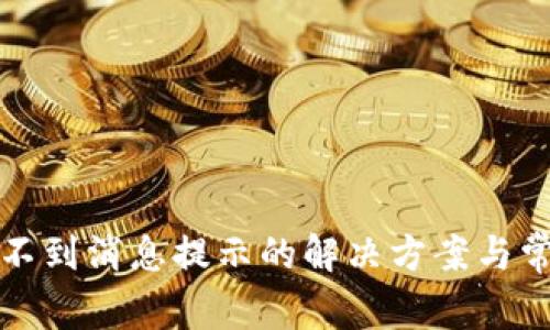 小狐钱包收不到消息提示的解决方案与常见问题解析