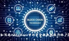 如何将MetaMask中的资金提取