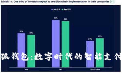 Google小狐钱包：数字时代的智能支付解决方案