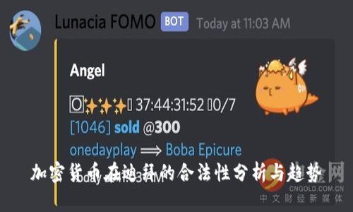 加密货币在迪拜的合法性分析与趋势