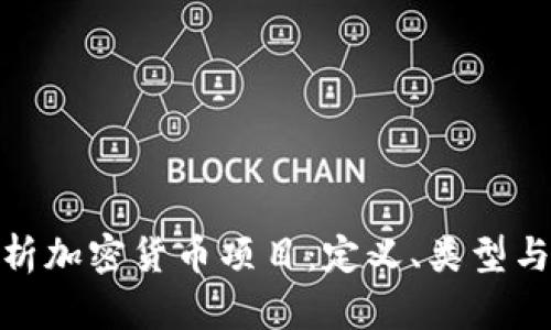 : 深入解析加密货币项目：定义、类型与发展趋势