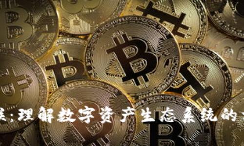 加密货币的关联：理解数字资产生态系统的相互联系与变革