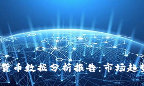 2023年加密货币数据分析报告：市场趋势与投资机会