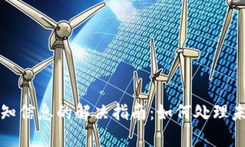 小狐钱包没有通知信息的解决指南：如何处理未收到通知的问题