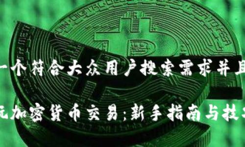 思考一个符合大众用户搜索需求并且的

怎样玩加密货币交易：新手指南与技巧解析