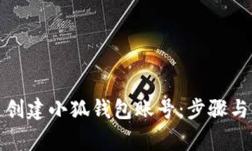 如何快速创建小狐钱包账号：步骤与注意事项