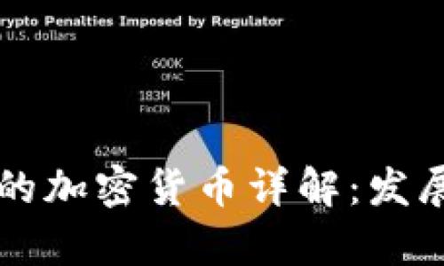 土耳其政府支持的加密货币详解：发展现状与前景分析