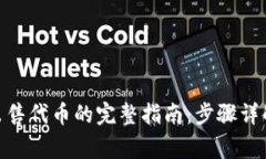 Metamask出售代币的完整指南